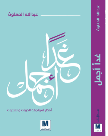 غدا اجمل