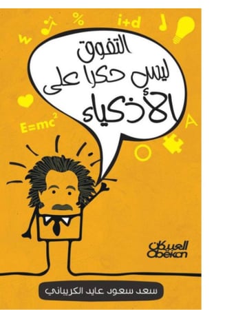 التفوق ليس حكرا علي الاذكياء