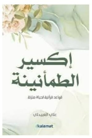 إكسير الطمأنينة