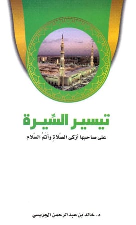 تيسير السيرة