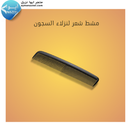 مشط شعر لنزلاء السجون ايوا نزيل