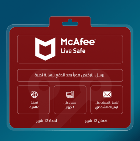 مفتاح تنشيط وتفعيل ماكافي لايف سيف  McAfee Livesafe key