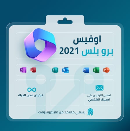 مفتاح تفعيل وتنشيط اوفيس 2021 بروفيشينال بلس Office 2021 professional