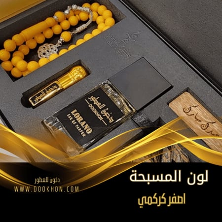 بكج الفخامة الملكي vip مسبحة لون اصفر كركمي