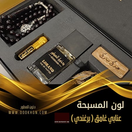 بكج الفخامة الملكي vip مسبحة لون عنابي غامق برغندي