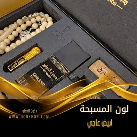 بكج الفخامة الملكي vip مسبحة لون ابيض عاجي