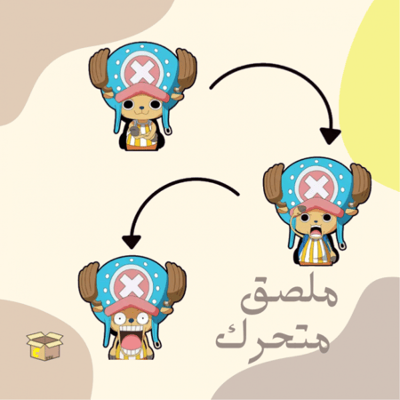 ملصق متحرك تشوبر  | One piece