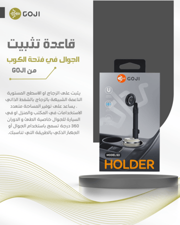قاعدة GOJI تثبيت الجوال في فتحة الكوب للسيارة