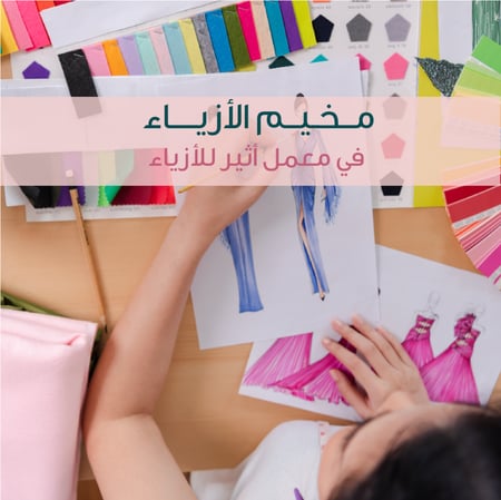 مخيم الأزياء الصيفي - fashion camp