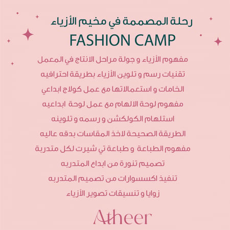 مخيم الأزياء الصيفي - fashion camp