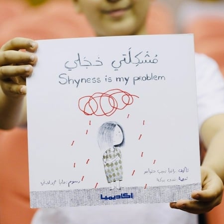 كتاب مُشكلتي خجلي