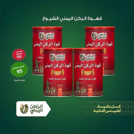 4 حبات قهوة الركن اليمني الشيوخ 500 جرام