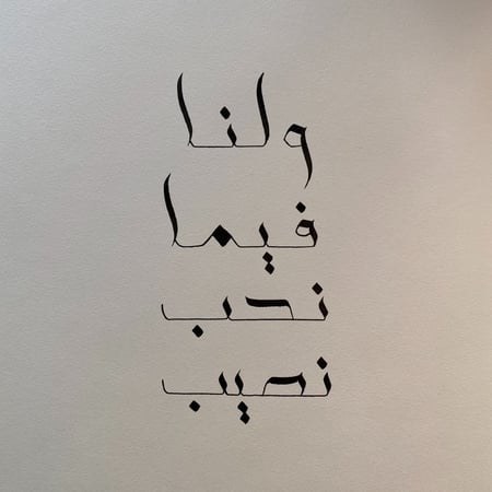 ولنا فيما نحب نصيب