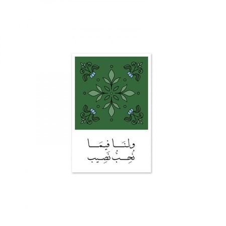 ولنا فيما نحب نصيب