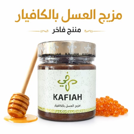 خلطة العسل بالكافيار