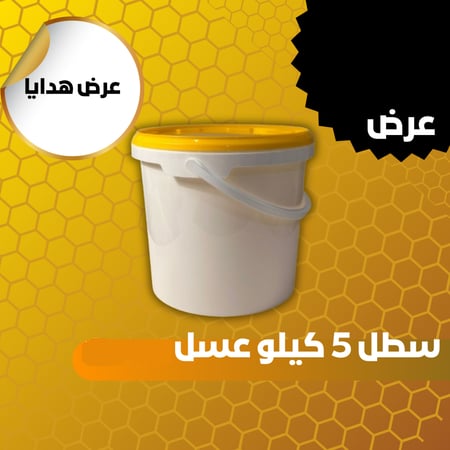 عرض 5 كيلو عسل متنوع