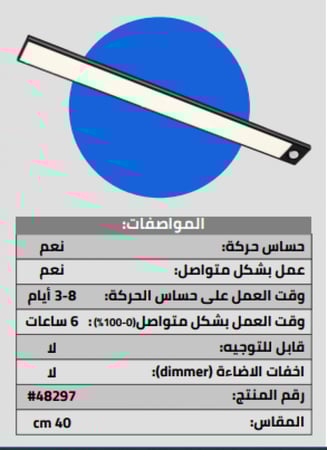 انارة مخفية للمخازن والأرفف تعمل بالحركة