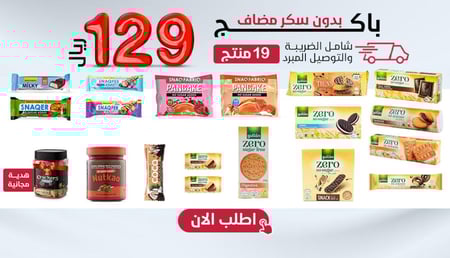 باكج مميز  بدون سكر مضاف 18صنف + هدية،بـــ129 ريال فقط