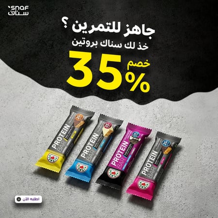سناك بروتين سناف