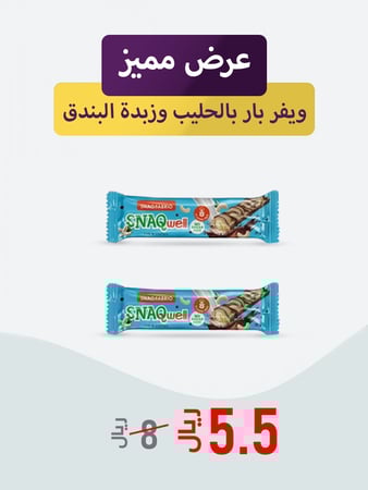عرض مميز 2 ويفر بار بالحليب وزبدة البندق.