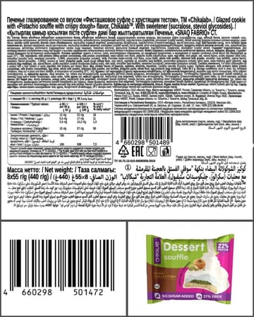 شيكالاب كوكيز سوفلي بكنافة الفستق 55  جرام