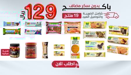 باكج مميز بدون سكر مضاف 18صنف + هدية،بـــ129 ريال فقط