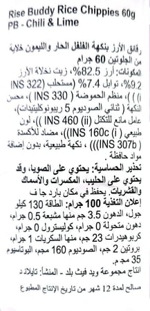 رايس بدي رقائق الأرز مخبوزة غير مقلية بنكهة الحار بالليمون 60 جرام