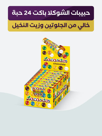 حبيبات الشوكلت خالية من الجلوتين وزيت النخيل باكت 24 حبة