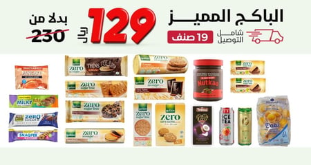 باكج مميز بدون سكر مضاف 19 صنف ،بـــ129 ريال فقط