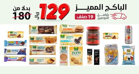 باكج مميز بدون سكر مضاف 19 صنف،بـــ129 ريال فقط