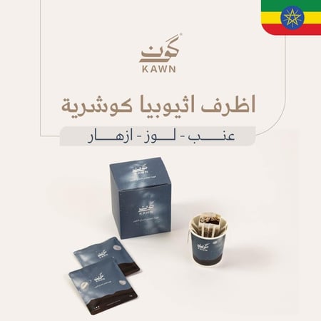 اظرف اثيوبيا كوشرية