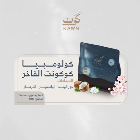 كولومبيا كوكونت الفاخر