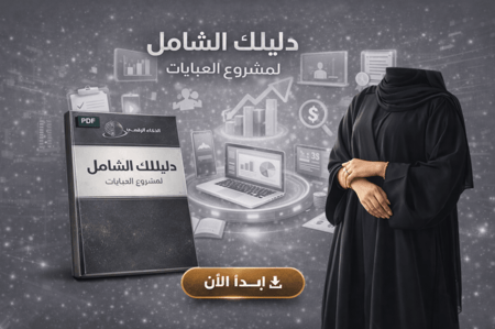 دليل شامل كامل لبدأ تجارة العبايات