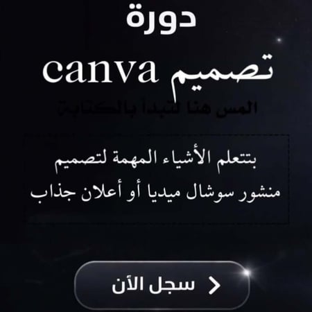 دورة تصميم canva
