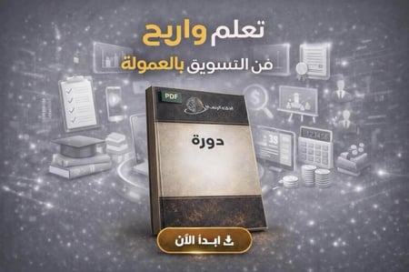 دورة التسويق بالعمولة