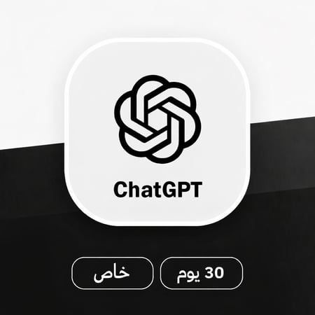اشتراك شهر شات GPT - على ايميلك الخاص