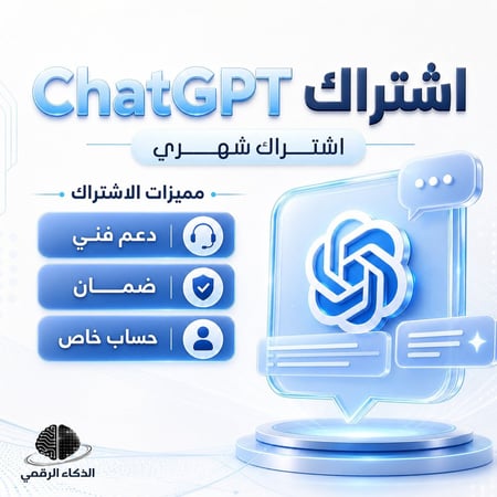 اشتراك شهر شات GPT - برو بزنس - على ايميلك الخاص