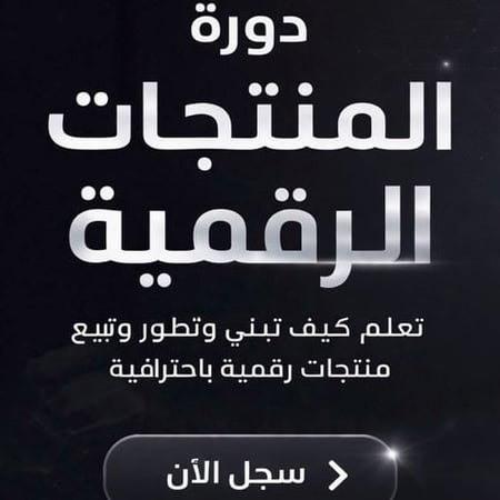 دورة المنتجات الرقمية كاملة