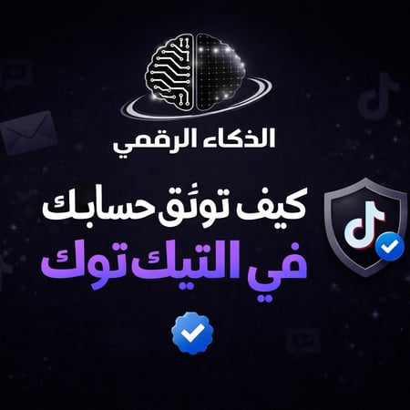 كيف توثق حسابك في التيك