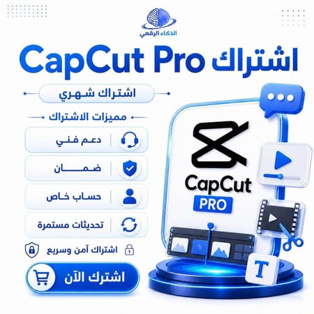 CapCut - PRO إيميل خاص
