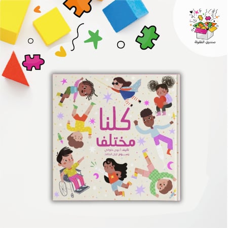 كتاب كلنا مختلف