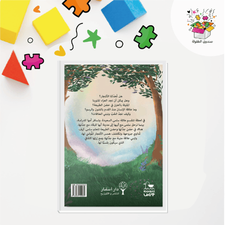 كتاب همس الأشجار