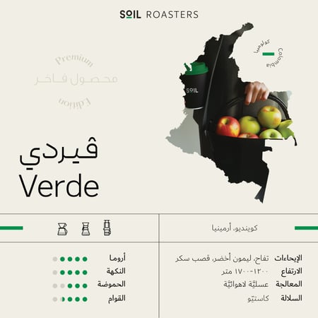 قهوة سويل فيردي Verde كولومبيا عسلية لاهوائي (فاخرة)