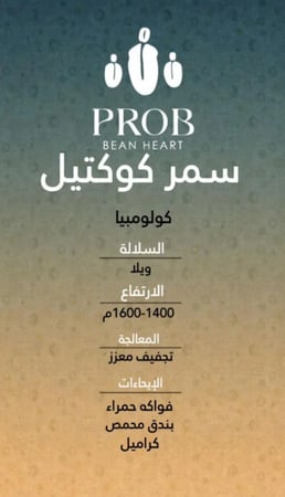 قهوة بروب سمر كوكتيل كولومبيا مجففة معززة 250 جرام