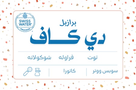 قهوة نوشن ديكاف البرازيل سويس ووتر 250 جرام