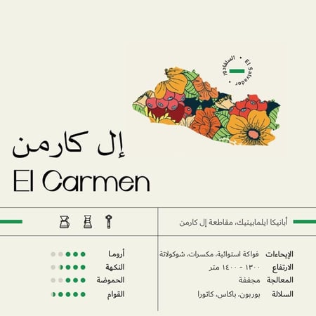 1 كيلو قهوة سويل إل كارمن السلفادور مجففة