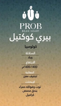 قهوة بروب ببيري كوكتيل كولومبيا مجففة معززة 250 جرام