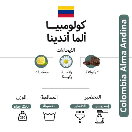 قهوة كودا الما اندينا كولومبيا مغسولة 250 جرام