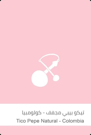 قهوة سلالات تيكو بيبي كولومبيا مجففة 250 جرام