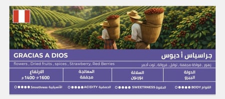 قهوة نهج جراسياس اديوس البيرو مجففة 250 جرام